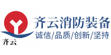 黃山市齊云消防裝備有限公司